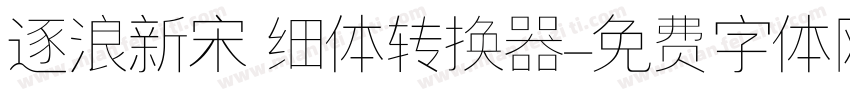 逐浪新宋 细体转换器字体转换